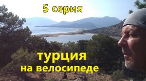велопутешествие. Турция. 5 серия