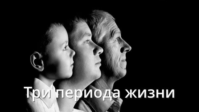 Три периода жизни#карма #эзотерика #алхимия