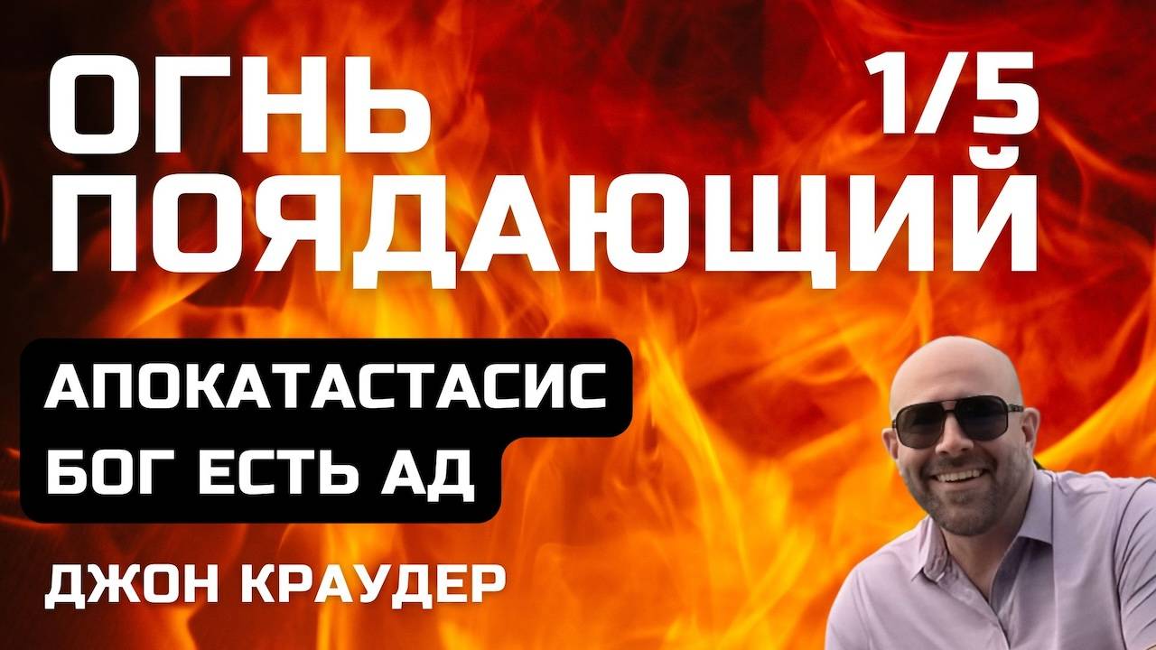 Джон Краудер. Огнь поядающий первая часть.