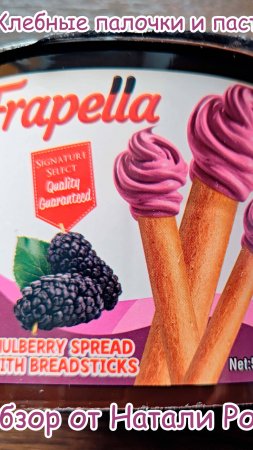 ХЛЕБНЫЕ ПАЛОЧКИ FRAPELLA С ПАСТОЙ СО ВКУСОМ ШЕЛКОВИЦЫ  #обзор #shorts #еда