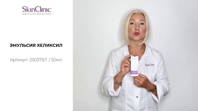 Эмульсия со слизью улитки Хеликсил SkinClinic Helixyl