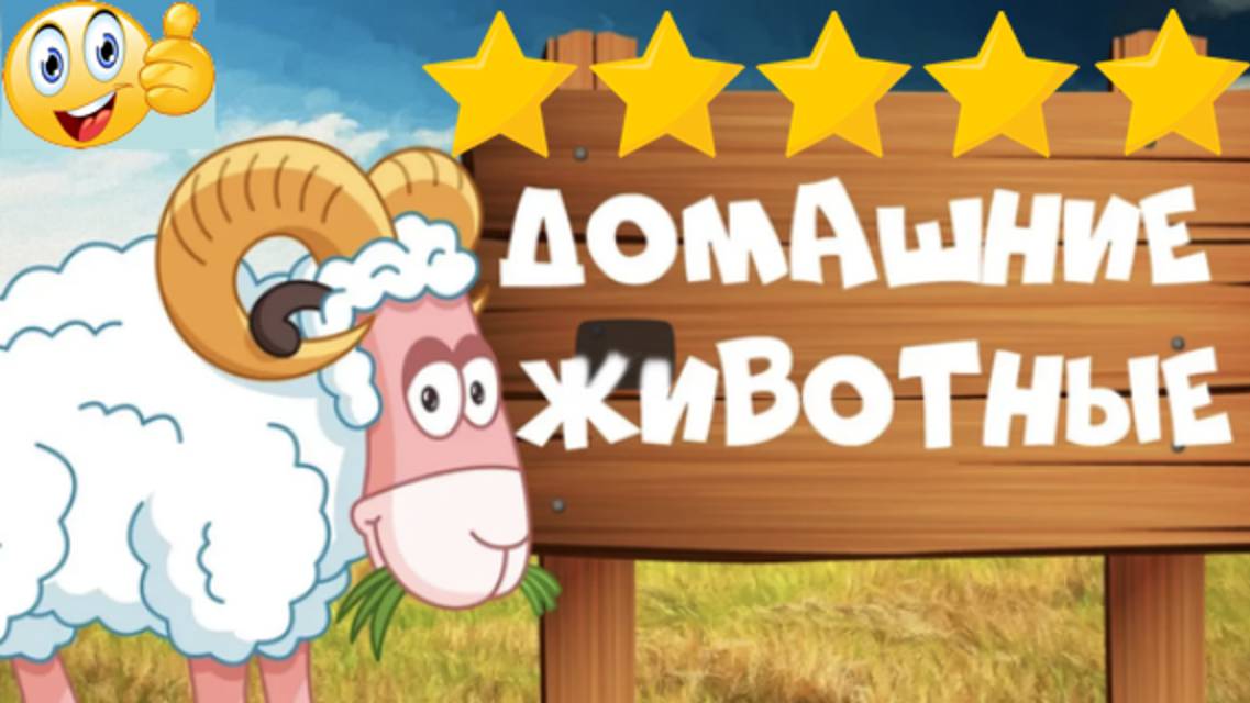 Изучаем ДОМАШНИХ ЖИВОТНЫХ - видео и звуки | Развивающие мультики для МАЛЫШЕЙ и ДЕТЕЙ | Детский канал смотреть онлайн