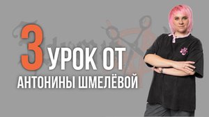 Урок Nº3 /// МУЖСКОЙ ТОТАЛ БЛОНД от Антонины Шмелёвой