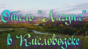 Отель «Лагуна» в Кисловодске