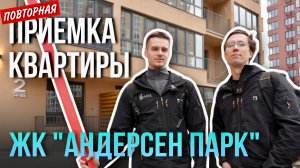 ПОВТОРНАЯ ПРИЕМКА КВАРТИРЫ | ЖК "АНДЕРСЕН ПАРК" | "4D" | РЕМОНТ ОТ ЗАСТРОЙЩИКА