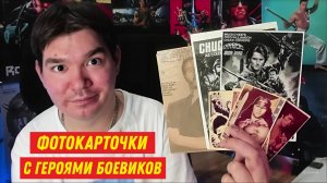 Фотокарточки с героями боевиков 80х