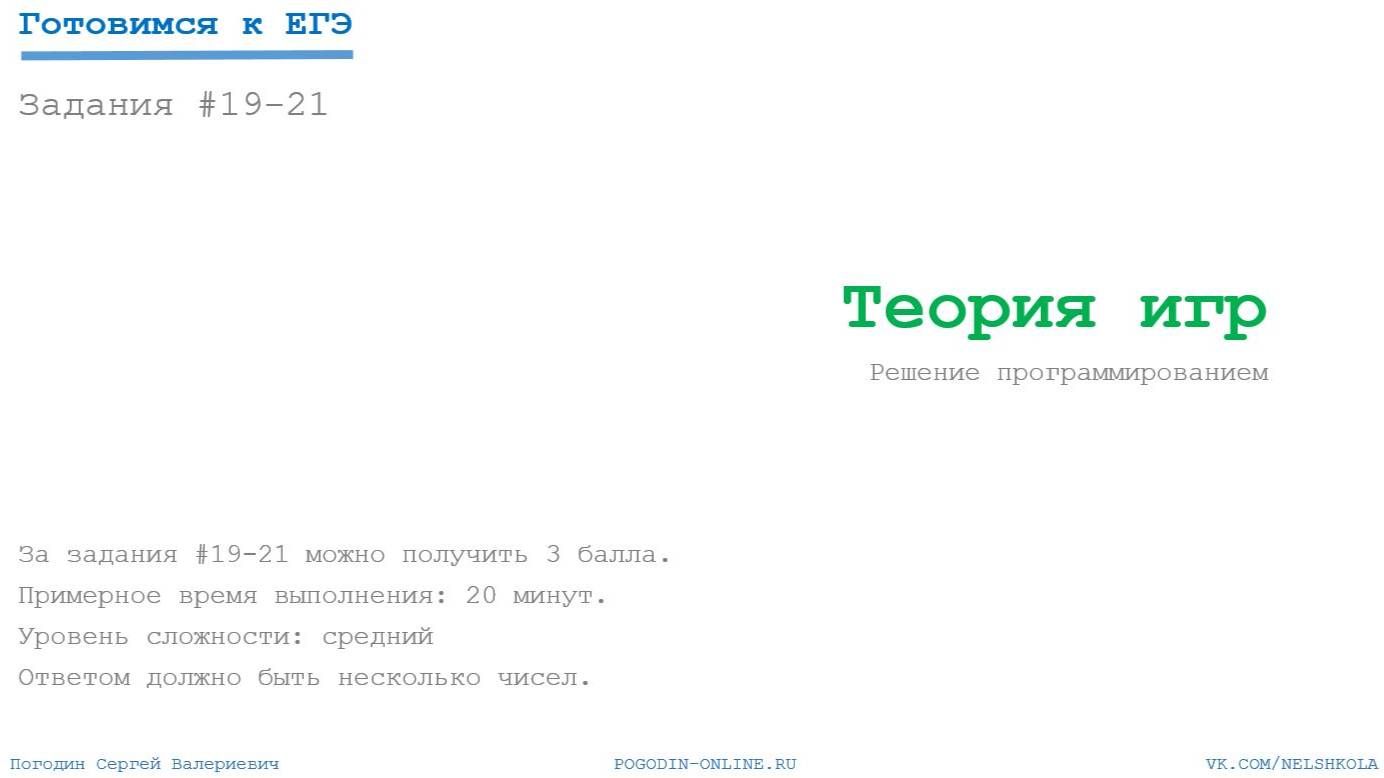 Задание 19-21  Теория игр одна куча на убывание