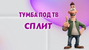 Тумба под телевизор в гостиную СПЛИТ