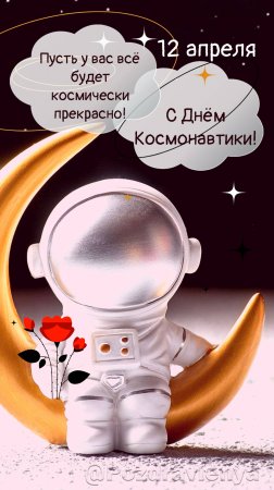 С Днём космонавтики! 12 апреля