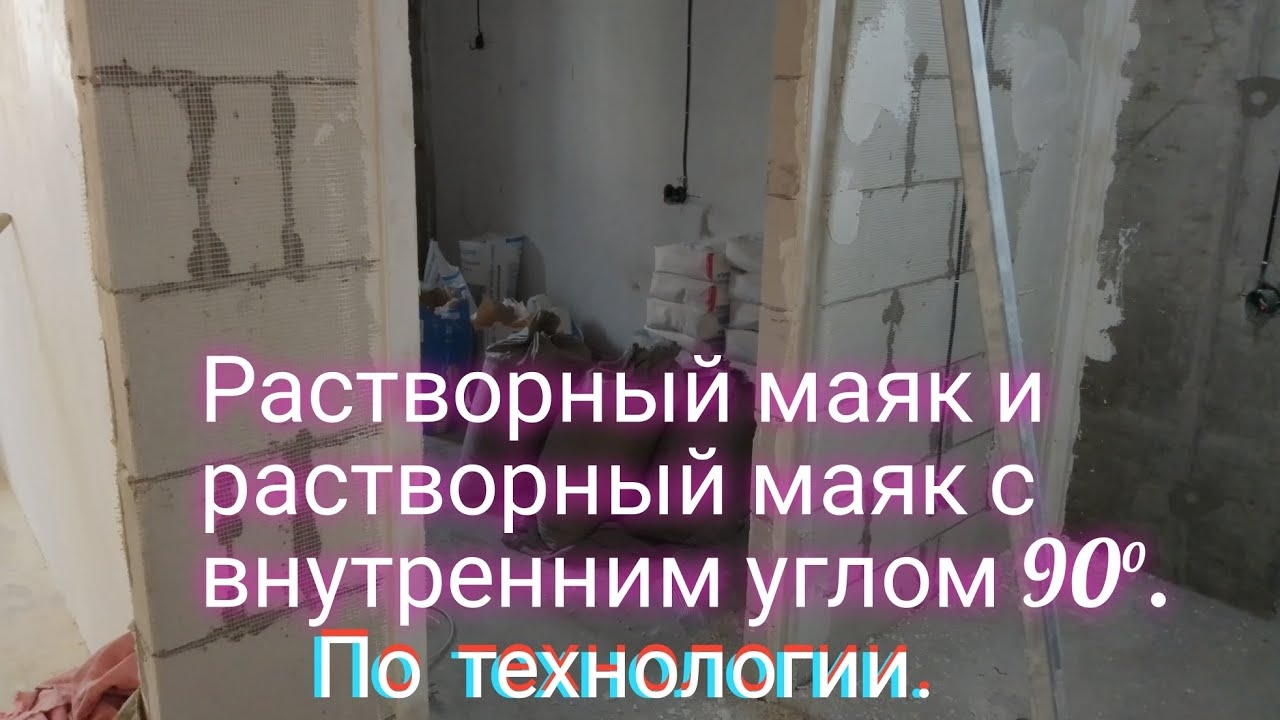 Растворный маяк и растворный маяк углы 📐 90°. смотреть онлайн