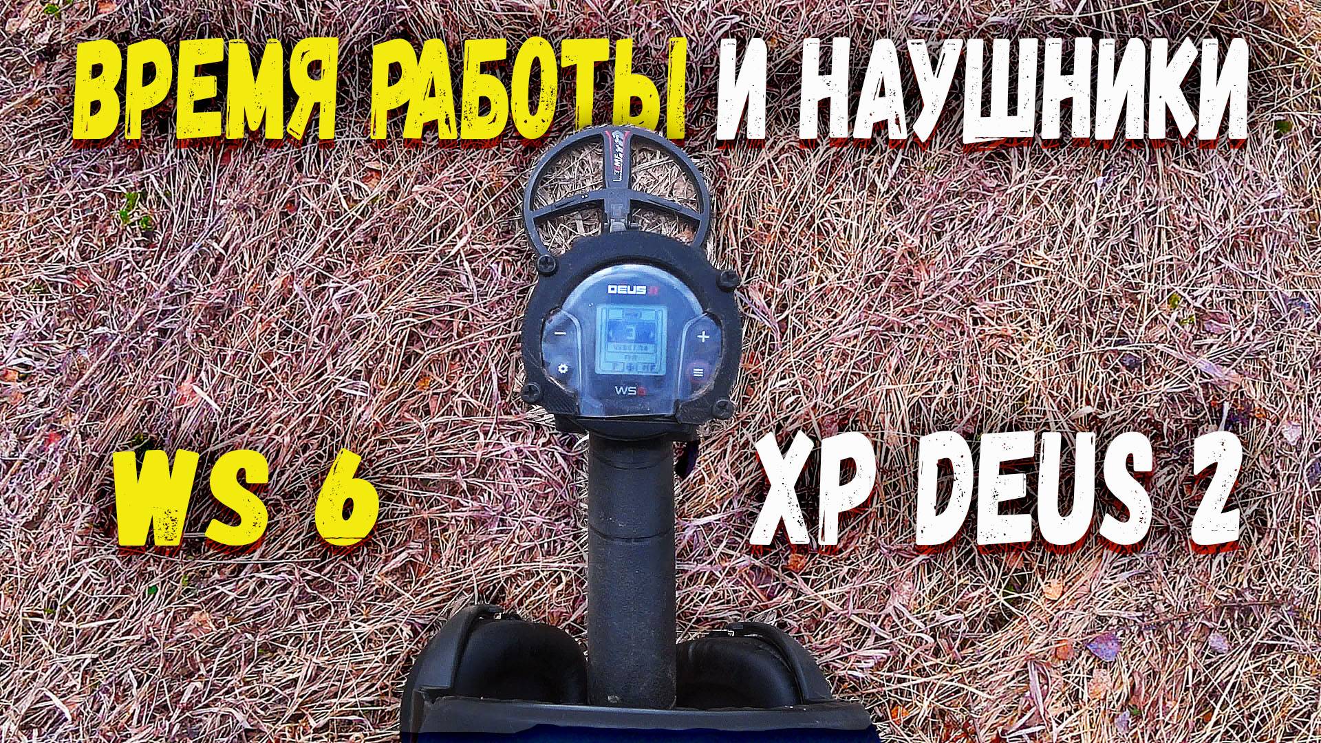 XP Deus 2 реальный коп на мусорке. Время работы металлоискателя
