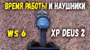 XP Deus 2 реальный коп на мусорке. Время работы металлоискателя