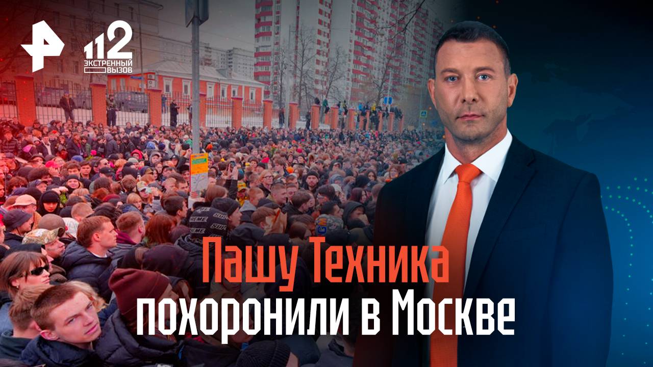 Пашу Техника похоронили в Москве