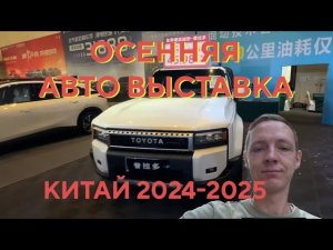 Осенняя Авто выставка 2024 Китай Санья