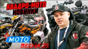 МотоВесна 2025 в КВЦ Патриот. Топ-5 МотоТехники, которая взорвёт Сезон!