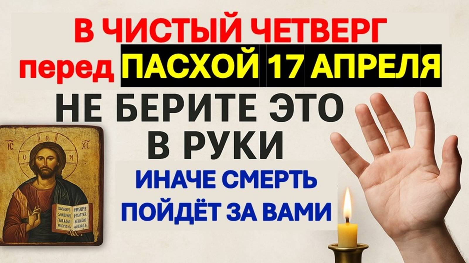 В Чистый четверг перед Пасхой 17 апреля не берите в руки, иначе смерть позовёте. Народные приметы, т