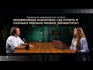 Управление недвижимостью на Бали.Независимая аналитика:где купить, сколько реально можно заработать?