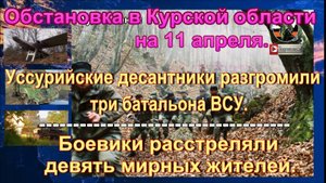 Последние новости об обстановке и боях в Курской области на 11 апреля 2025 г