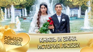 Князь и Зина! Одэл о Ваня о Путюк! Кай о Ванчуро о Нэчипоро! История любви!