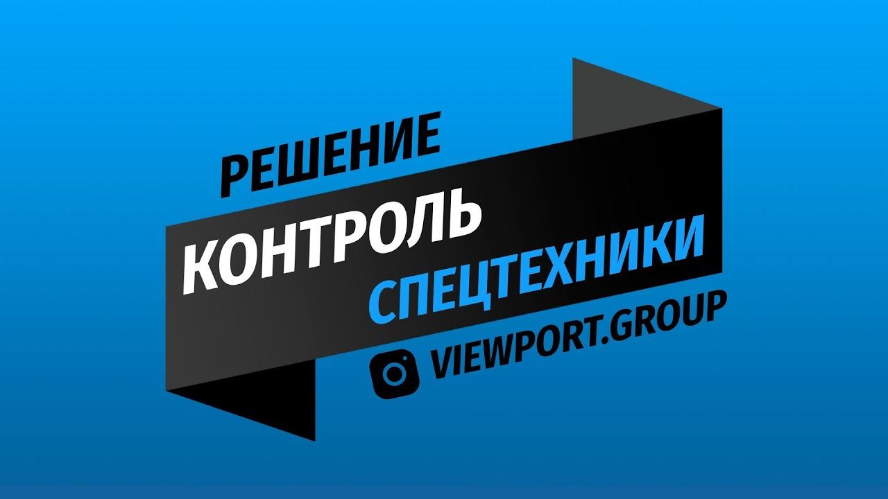 Viewport Group.  Контроль спецтехники.