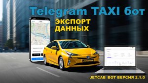 Telegram taxi бот - экспорт данных.