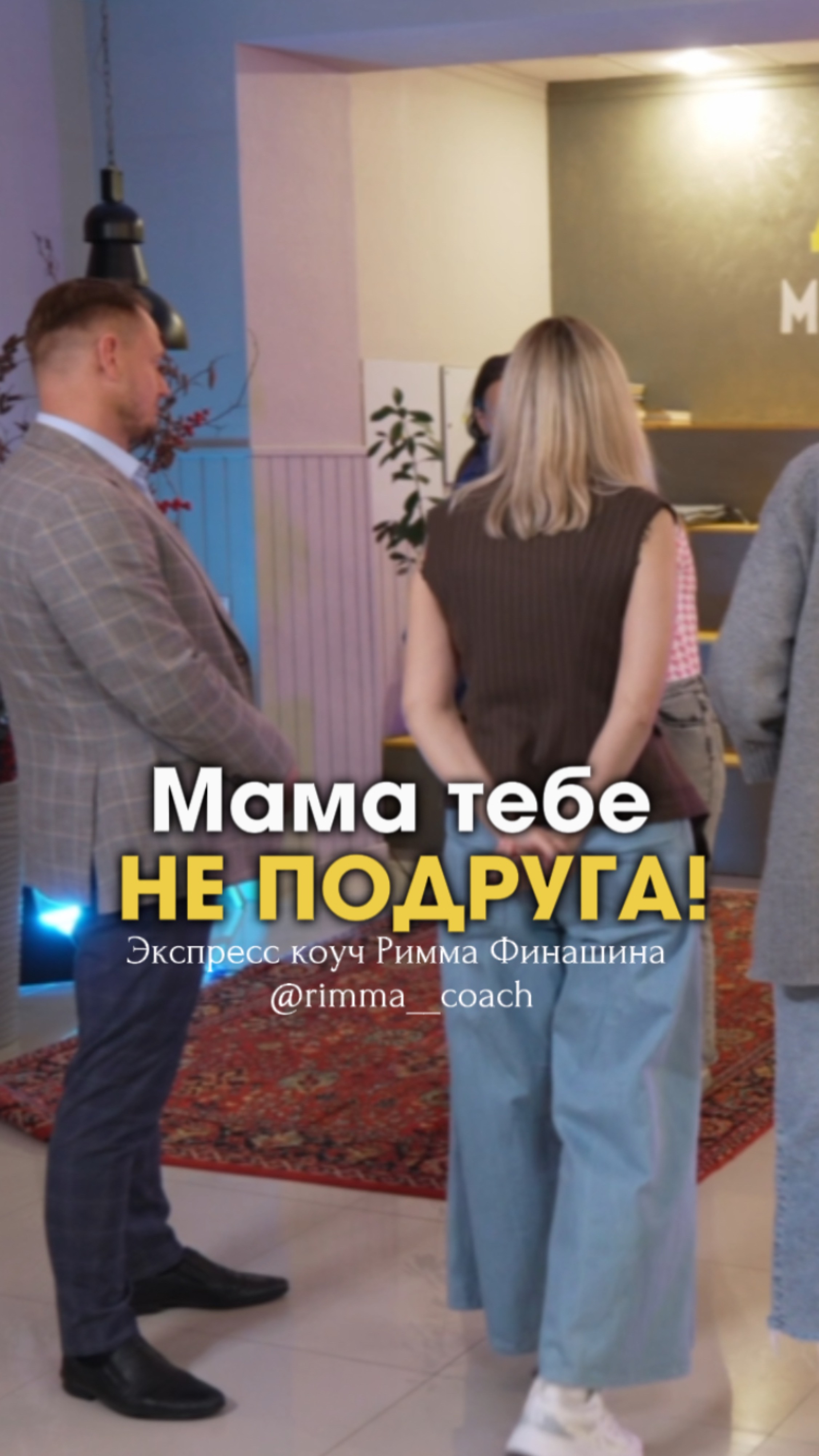 Мама тебе не подруга! Это нарушение иерархии в семье! Напиши МАМА, запишись на консультацию