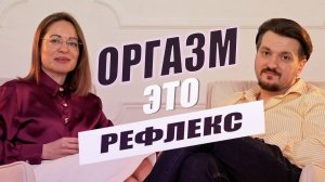 ОРГАЗМ — НЕ ДАР, А РЕФЛЕКС. И его можно ЗАПУСКАТЬ | Выпуск #2