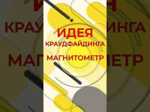 Краудфандинг. Идея создания МАГНИТОМЕТРА с помощью реверс-инжиниринга.