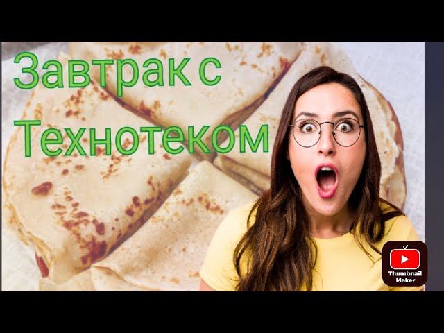 Завтрак с Технотеком.Новый Выпуск.Рецепт Блинов с  начинкой.