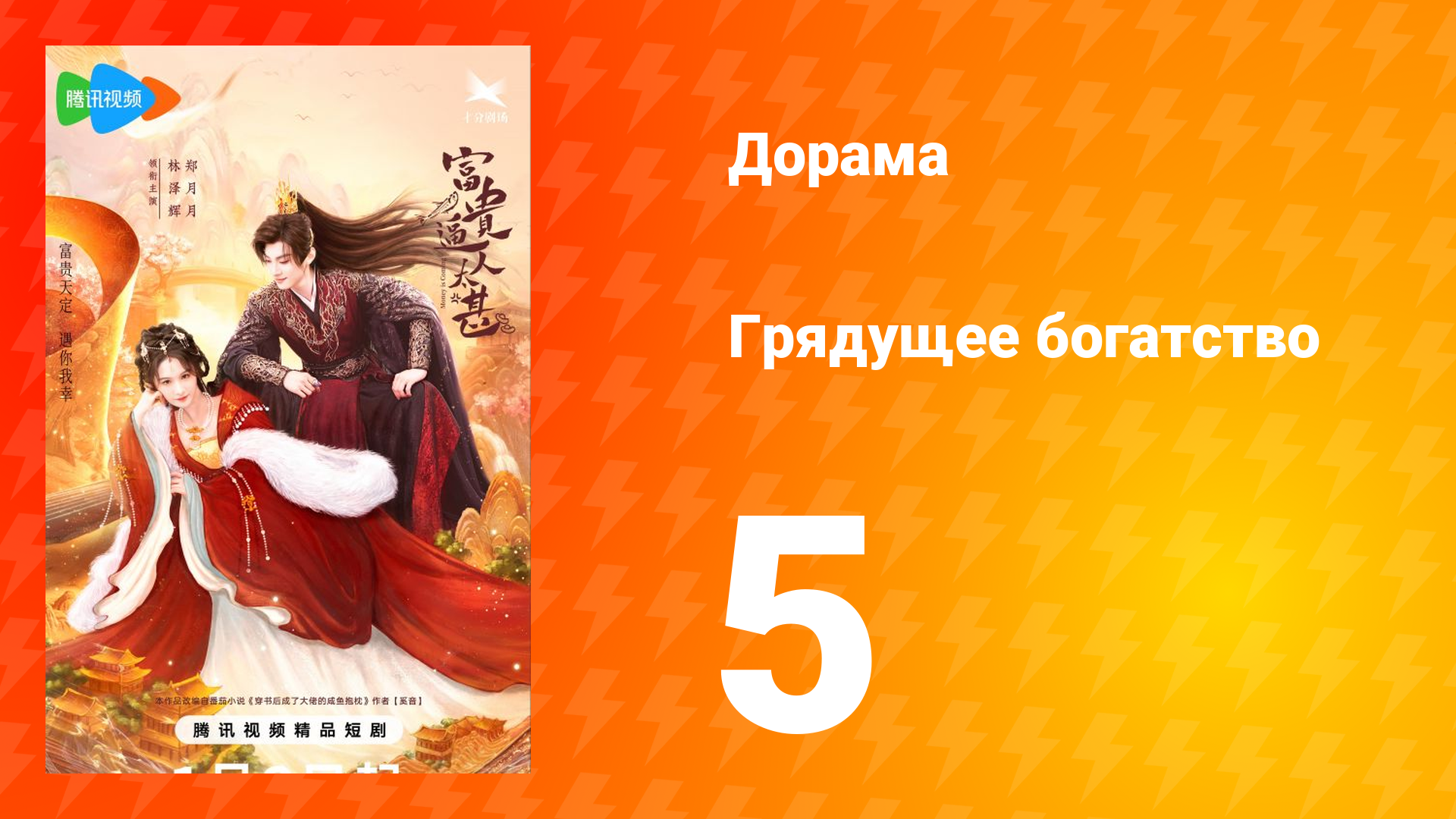 Грядущее богатство 1 сезон 5 серия