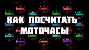 Как посчитать моточасы и понять что пора менять масло