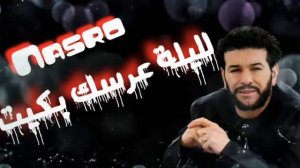 Cheb Nasro ( لليلة عرسك بكيت ) الشاب نصرو