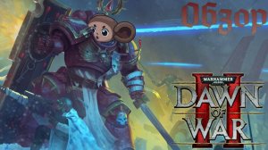 WARHAMMER 40000 Dawn of War 2 [На дело идут одни Сороки]