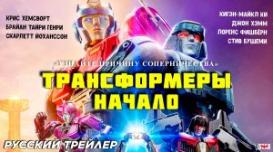 Трансформеры Начало - Русский трейлер - Мультфильм 2024