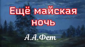 "Ещё майская ночь" А Фет. Самые красивые стихи