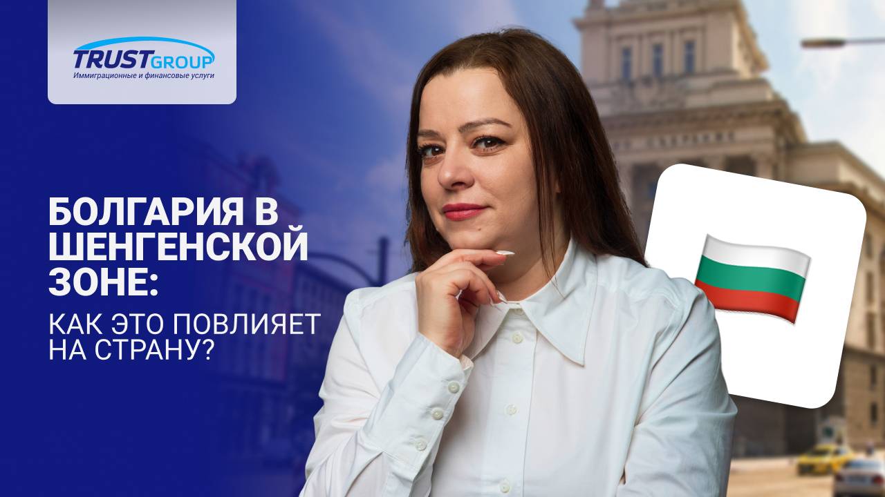 Гражданство Болгарии для россиян. Как меняется страна после присоединения к Шенгенской зоне