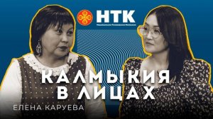 КАЛМЫКИЯ В ЛИЦАХ - Елена Каруева 10 04 2025