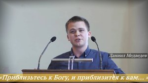 «Приблизьтесь к Богу, и приблизится к вам... » (06.04.2025) / Даниил Медведев