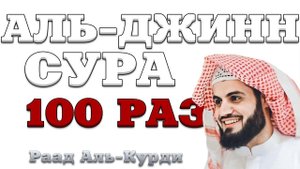 Сура "Аль-Джинн" 100 РАЗ