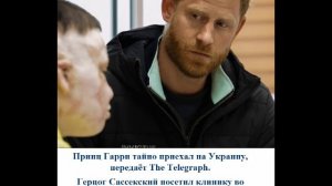 Принц Гарри тайно приехал на Украину