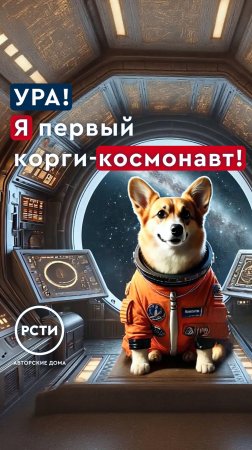 Эпизод 13. Космонавт