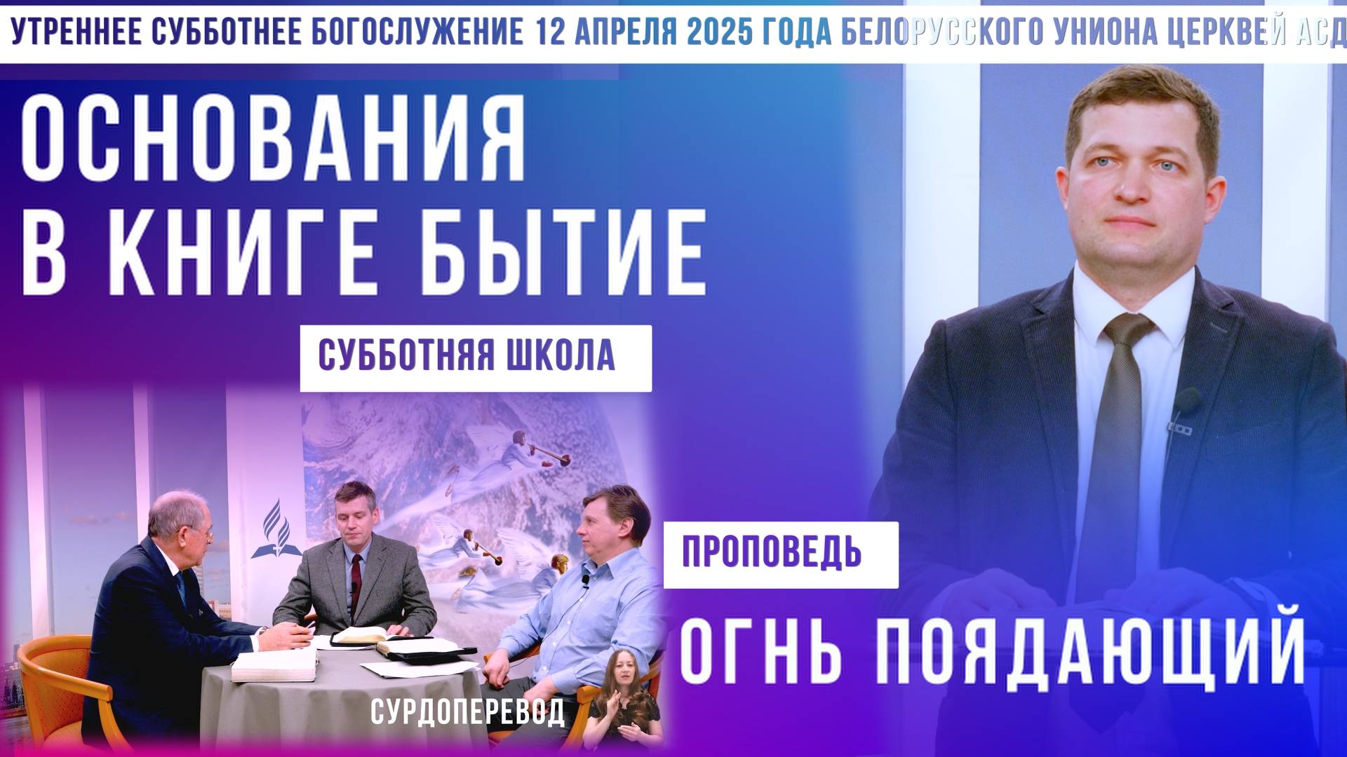 Утреннее субботнее богослужение Белорусского униона церквей христиан АСД | 12.4.2025 | сурдоперевод