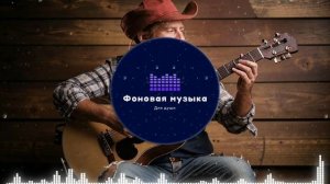 Фоновая музыка - Американское Кантри / Country music 12