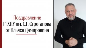 Поздравление РГХПУ им. С.Г. Строганова от Ягофарова Ильяса Дамировича