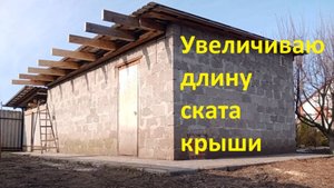 Переделка сарая в ... Увеличиваю длину ската крыши.