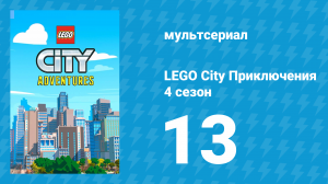 LEGO City Приключения 4 сезон 13 серия «Земля Харла» (мультсериал, 2022)