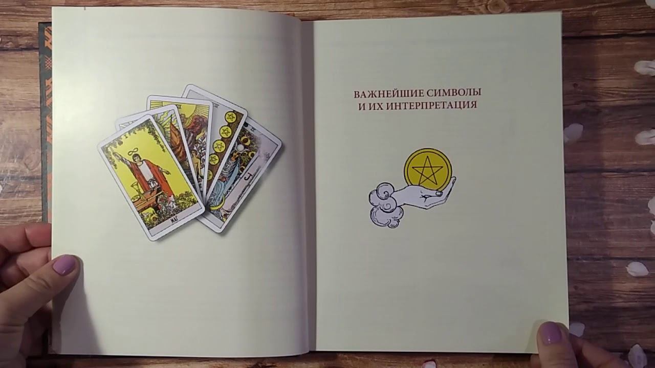 Для начинающих.Обзор книги по символике Таро Уэйта
