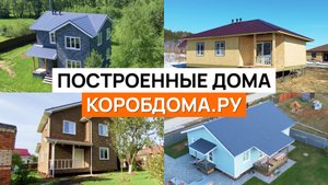 Примеры построенных Дом из СИП панелей — Коробдома.ру