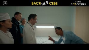 Вася не в себе Трейлер 2023