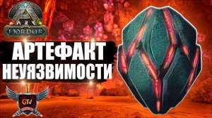 Артефакт неуязвимости на карте Fjordur. Гайд по лавовой пещере в ARK Survival Evolved